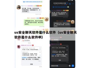 us安全聊天软件是什么软件（us安全聊天软件是什么软件啊）