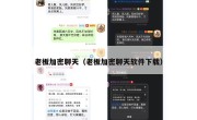 老板加密聊天（老板加密聊天软件下载）