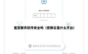 蜜芸聊天软件安全吗（密聊云是什么平台）