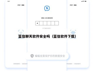 蓝信聊天软件安全吗（蓝信软件下载）