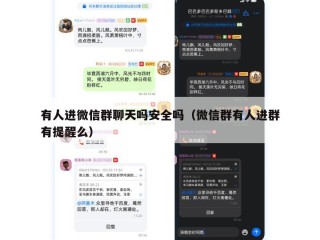 有人进微信群聊天吗安全吗（微信群有人进群有提醒么）