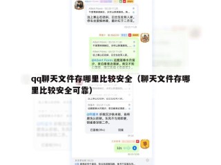 qq聊天文件存哪里比较安全（聊天文件存哪里比较安全可靠）