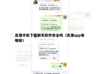 出借手机下载聊天软件安全吗（出借app有哪些）