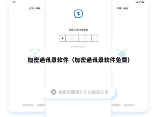 加密通讯录软件（加密通讯录软件免费）