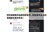 旺旺商聊聊天加密吗安全吗（旺旺聊天显示的是昵称还是会员名）