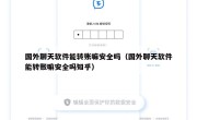 国外聊天软件能转账嘛安全吗（国外聊天软件能转账嘛安全吗知乎）