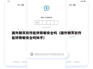 国外聊天软件能转账嘛安全吗（国外聊天软件能转账嘛安全吗知乎）