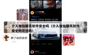 介入微信聊天软件安全吗（介入微信聊天软件安全吗可信吗）