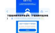 下载陪伴聊天软件安全吗（下载陪聊天能挣钱）