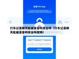 行车记录聊天能被录音吗安全吗（行车记录聊天能被录音吗安全吗视频）