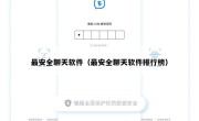 最安全聊天软件（最安全聊天软件排行榜）