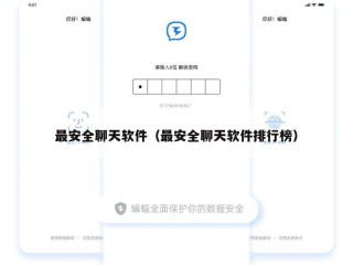 最安全聊天软件（最安全聊天软件排行榜）
