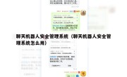 聊天机器人安全管理系统（聊天机器人安全管理系统怎么用）