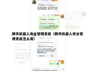 聊天机器人安全管理系统（聊天机器人安全管理系统怎么用）