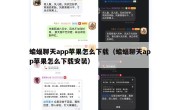蝙蝠聊天app苹果怎么下载（蝙蝠聊天app苹果怎么下载安装）