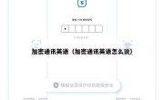 加密通讯英语（加密通讯英语怎么说）