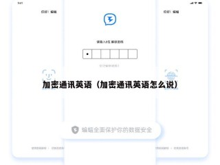 加密通讯英语（加密通讯英语怎么说）