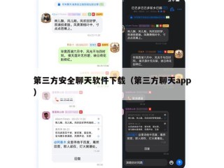 第三方安全聊天软件下载（第三方聊天app）