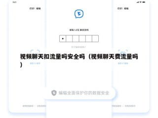 视频聊天扣流量吗安全吗（视频聊天费流量吗）