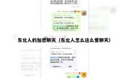 东北人的加密聊天（东北人怎么这么爱聊天）