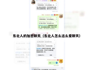 东北人的加密聊天（东北人怎么这么爱聊天）