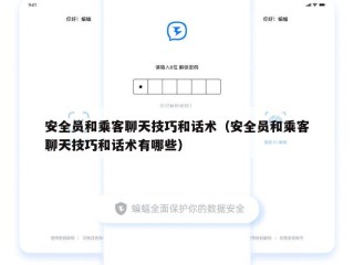 安全员和乘客聊天技巧和话术（安全员和乘客聊天技巧和话术有哪些）