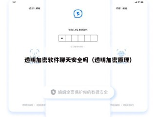 透明加密软件聊天安全吗（透明加密原理）