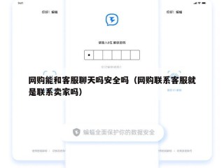 网购能和客服聊天吗安全吗（网购联系客服就是联系卖家吗）