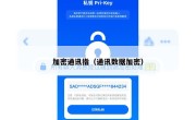 加密通讯指（通讯数据加密）