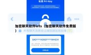 加密聊天软件lets（加密聊天软件免费版）