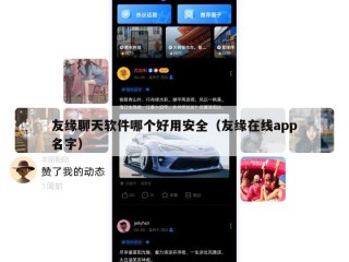 友缘聊天软件哪个好用安全（友缘在线app名字）