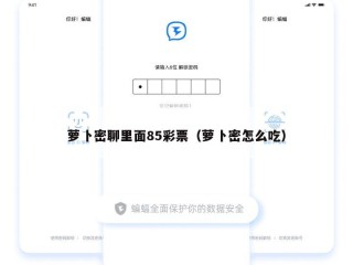 萝卜密聊里面85彩票（萝卜密怎么吃）