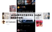 michat聊天软件是否安全（mchat聊天软件官网）