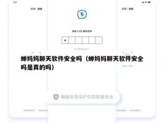 蝉妈妈聊天软件安全吗（蝉妈妈聊天软件安全吗是真的吗）