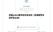 恋爱yukio聊天软件安全吗（恋爱聊天术软件怎么样）
