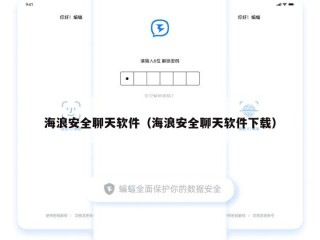 海浪安全聊天软件（海浪安全聊天软件下载）