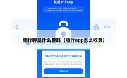 随行聊是什么套路（随行app怎么收费）