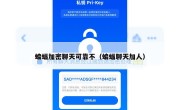 蝙蝠加密聊天可靠不（蝙蝠聊天加人）