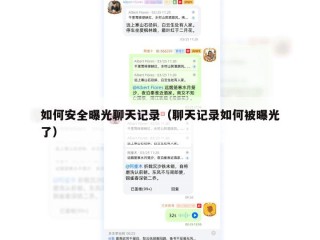 如何安全曝光聊天记录（聊天记录如何被曝光了）