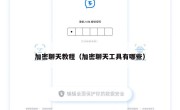 加密聊天教程（加密聊天工具有哪些）