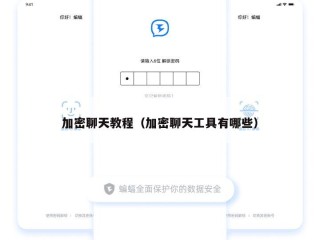 加密聊天教程（加密聊天工具有哪些）
