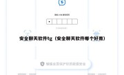 安全聊天软件tg（安全聊天软件哪个好用）