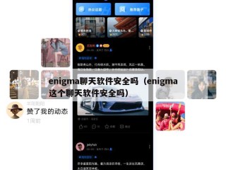 enigma聊天软件安全吗（enigma这个聊天软件安全吗）
