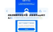闲鱼到哪聊天安全可靠（闲鱼聊天app叫什么）