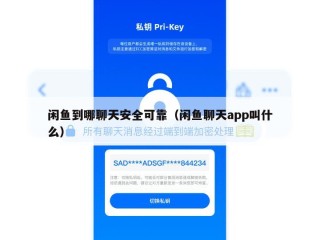 闲鱼到哪聊天安全可靠（闲鱼聊天app叫什么）