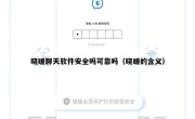 晓暖聊天软件安全吗可靠吗（晓暖的含义）