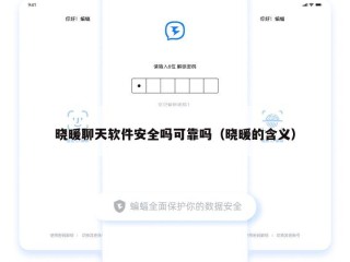 晓暖聊天软件安全吗可靠吗（晓暖的含义）
