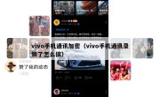 vivo手机通讯加密（vivo手机通讯录锁了怎么搞）