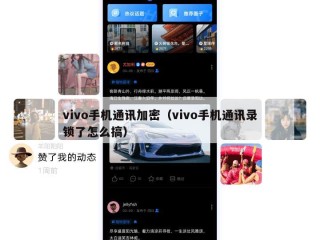 vivo手机通讯加密（vivo手机通讯录锁了怎么搞）