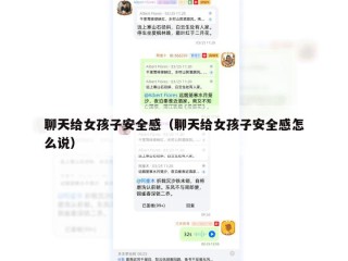 聊天给女孩子安全感（聊天给女孩子安全感怎么说）
